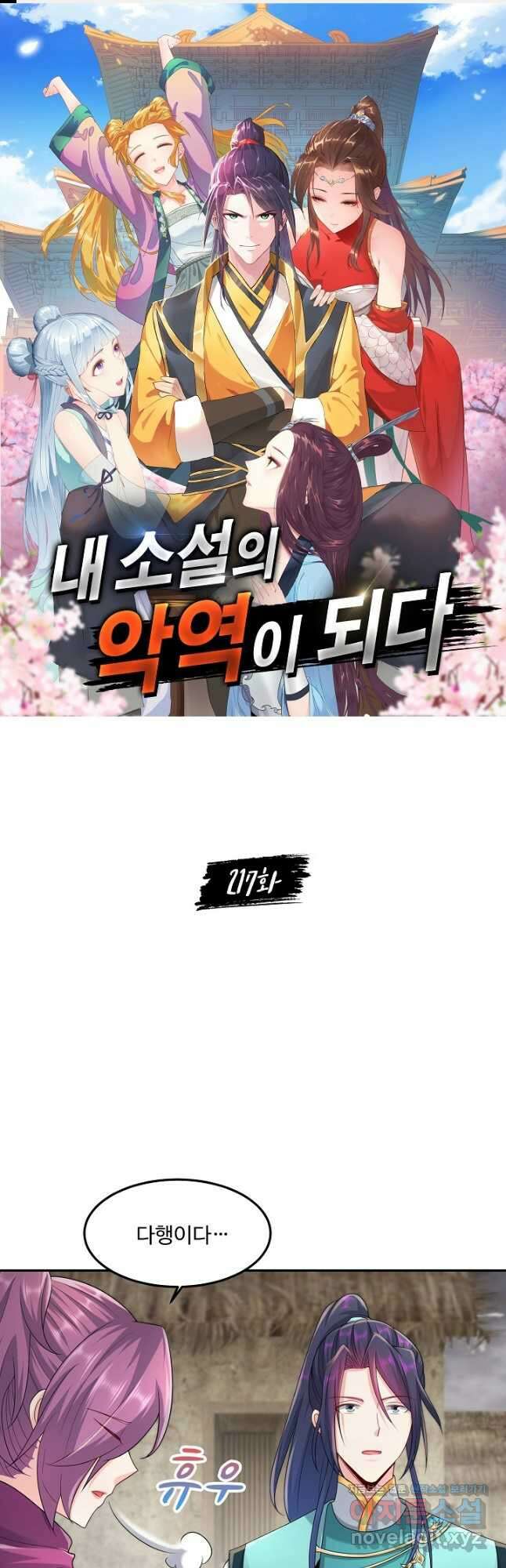 내 소설의 악역이 되다 217화 1