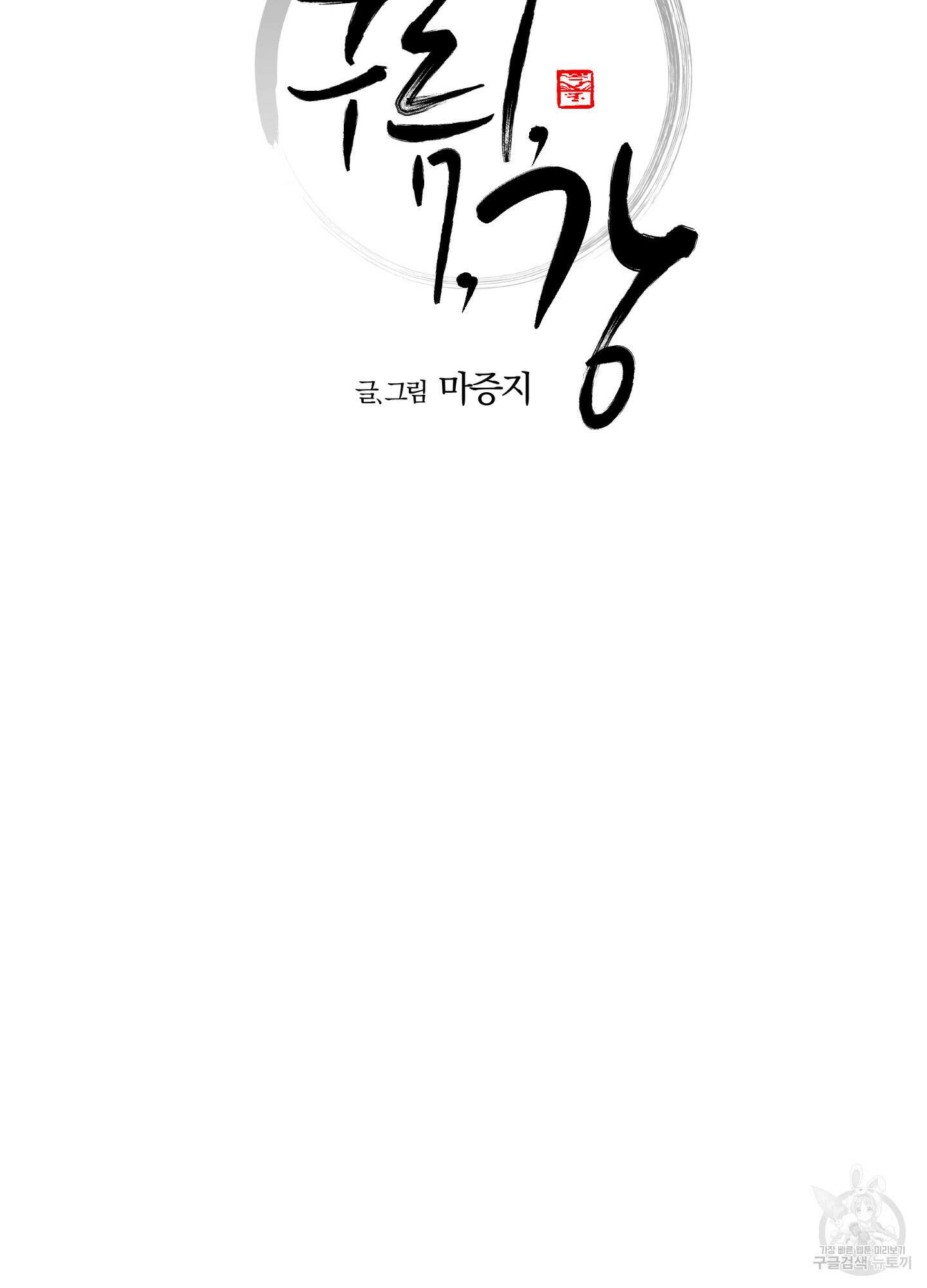 새벽 구름 강 12화 9