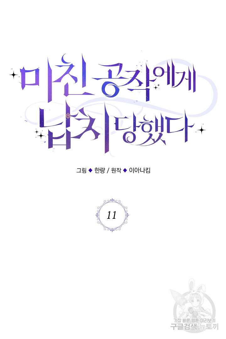 미친 공작에게 납치당했다 11화 10