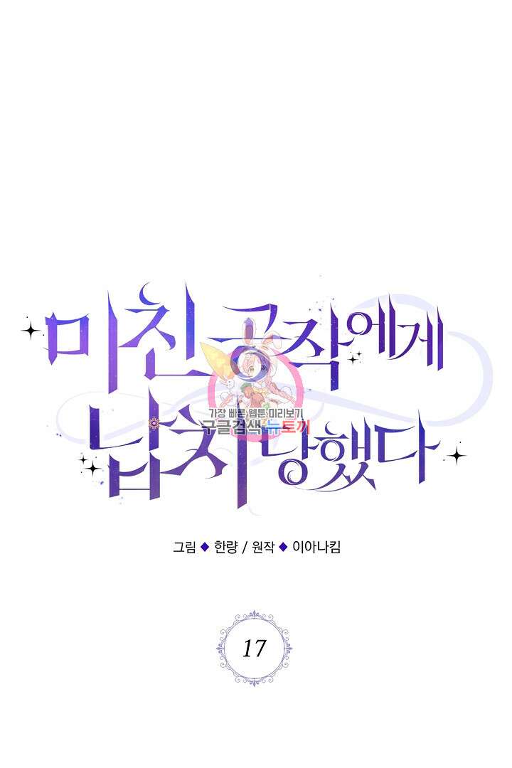 미친 공작에게 납치당했다 17화 1