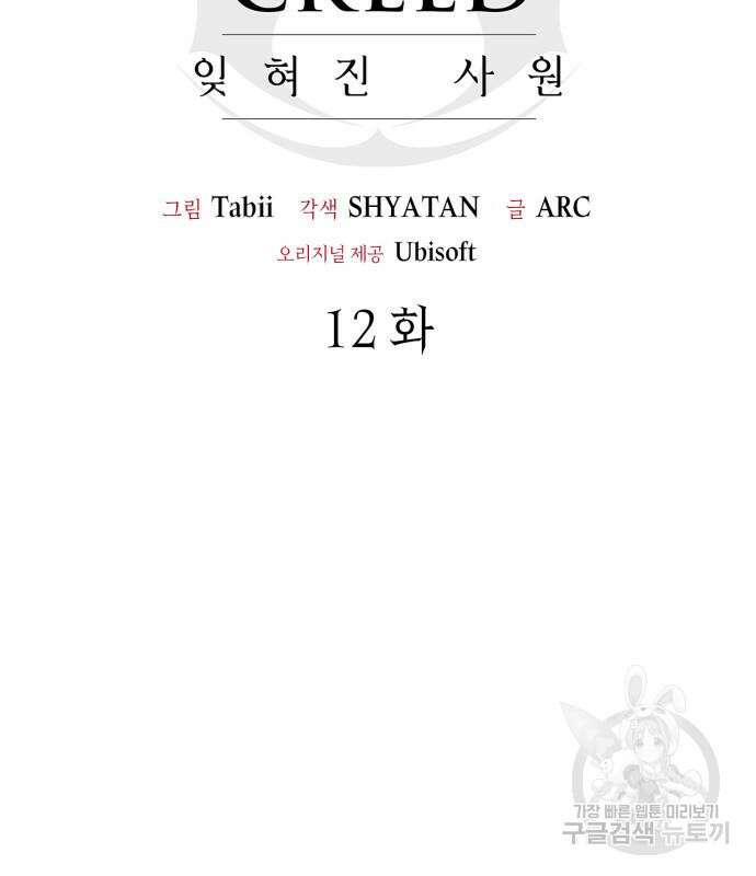 어쌔신 크리드 - 잊혀진 사원 12화 3