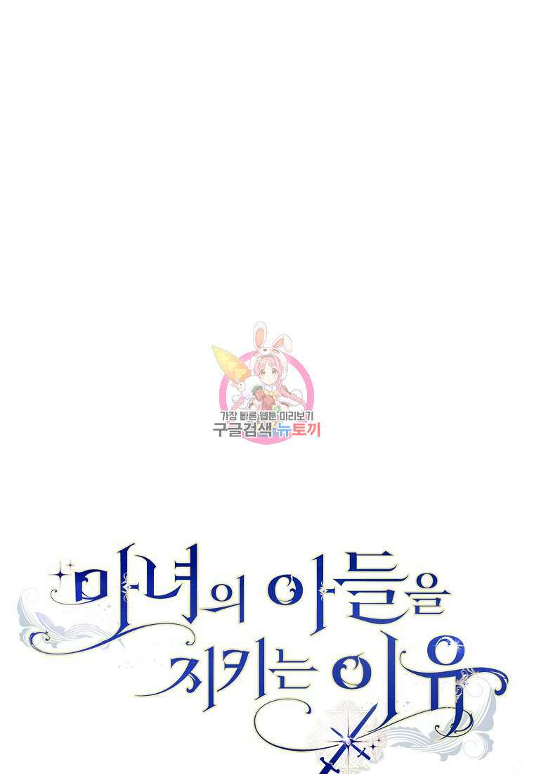 마녀의 아들을 지키는 이유 3화 1