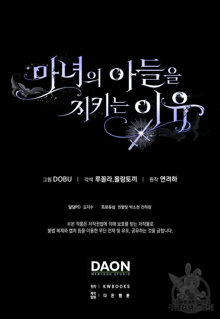 마녀의 아들을 지키는 이유 3화 109