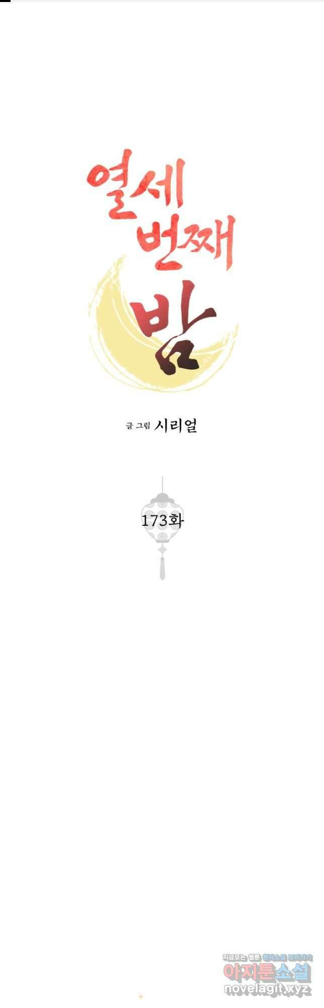 열세 번째 밤 173화 1