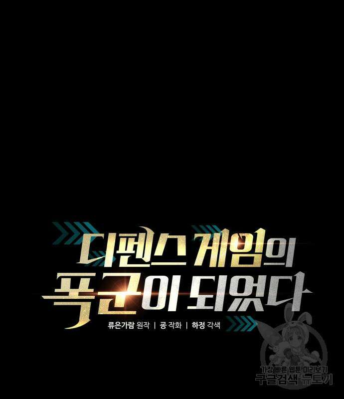 디펜스 게임의 폭군이 되었다 49화 2