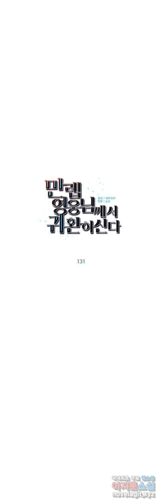 만렙 영웅님께서 귀환하신다! 131화 8