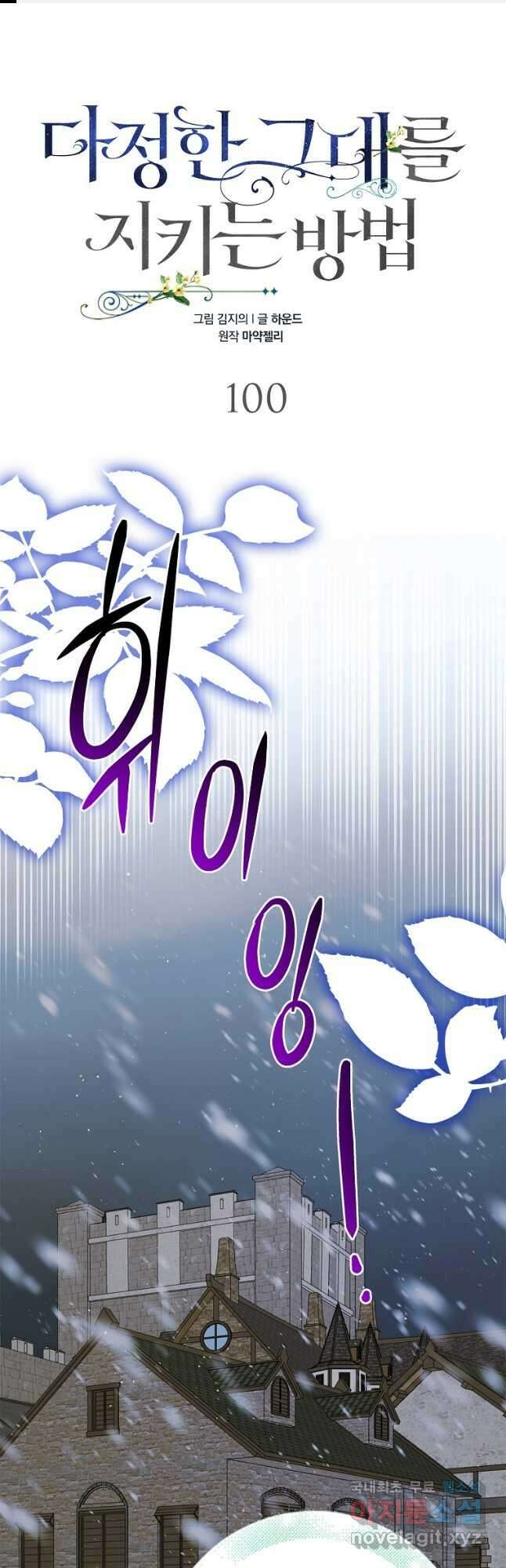 다정한 그대를 지키는 방법 100화 1