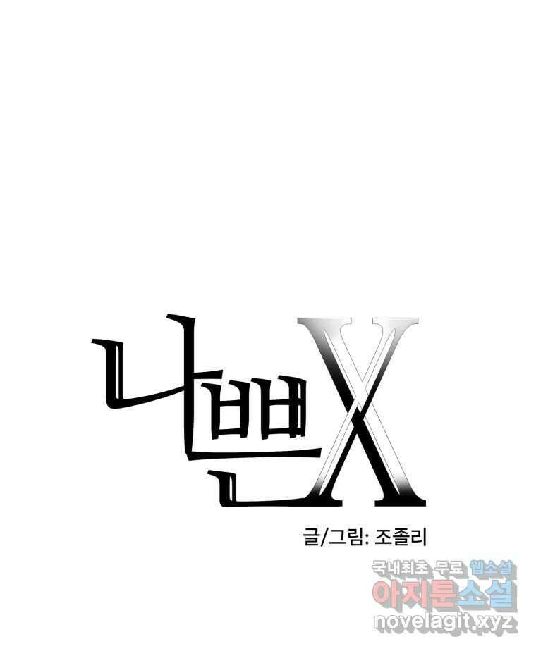 나쁜 X 27화 8