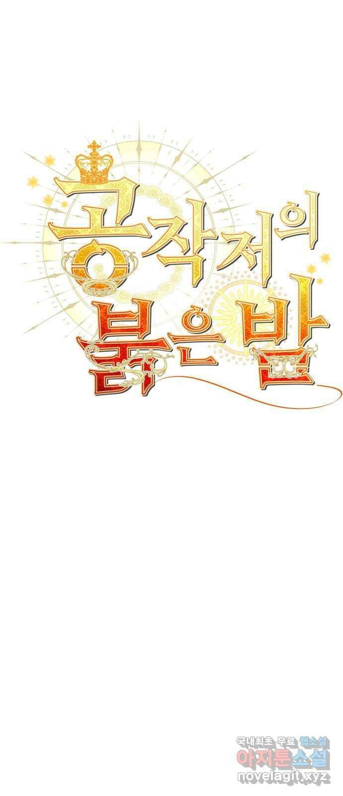 공작저의 붉은 밤 18화 1