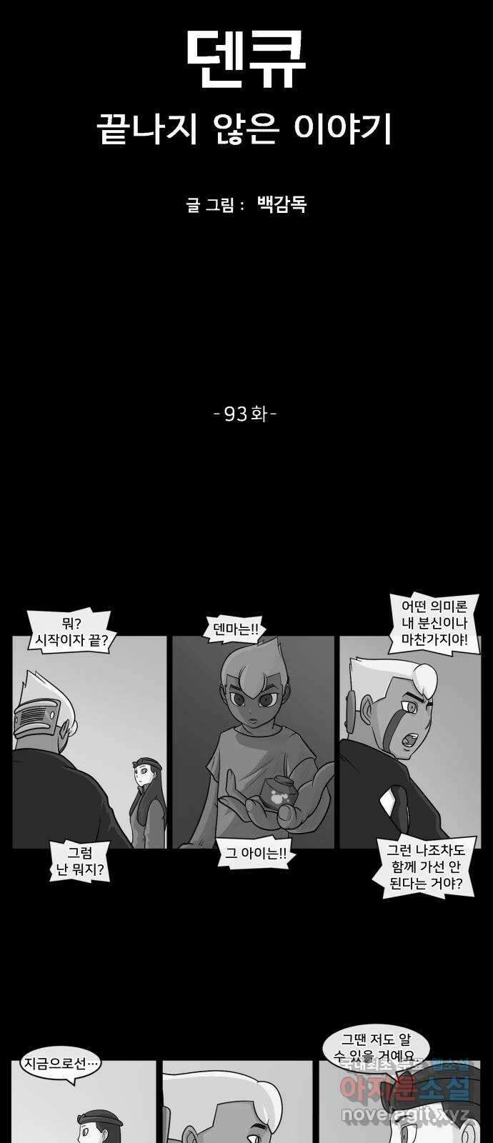 덴큐 93화 2