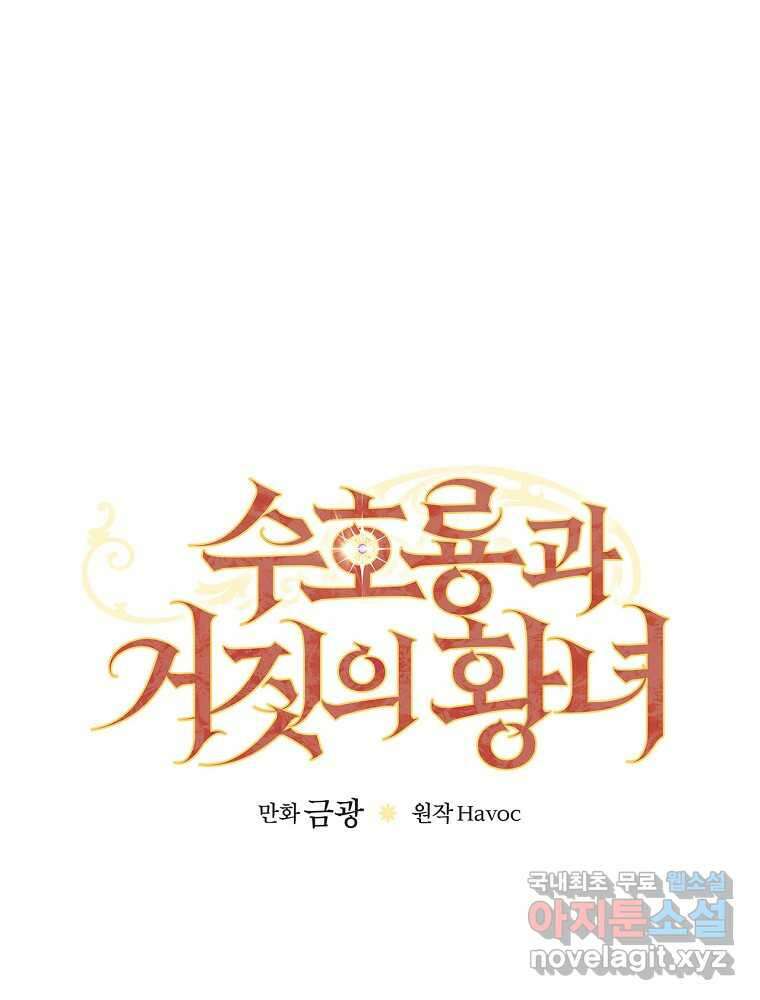 수호룡과 거짓의 황녀 18화 12
