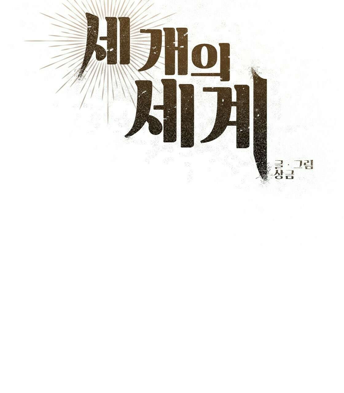 세 개의 세계 14화 11