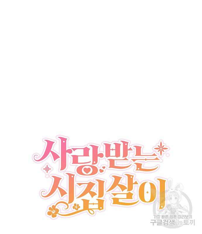 사랑받는 시집살이 3화 15