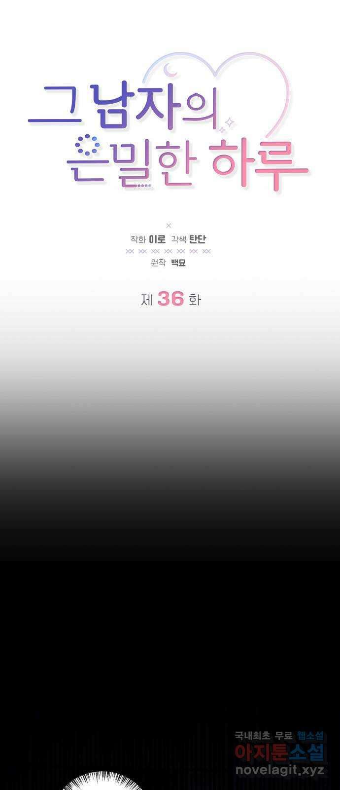 그 남자의 은밀한 하루 36화 9
