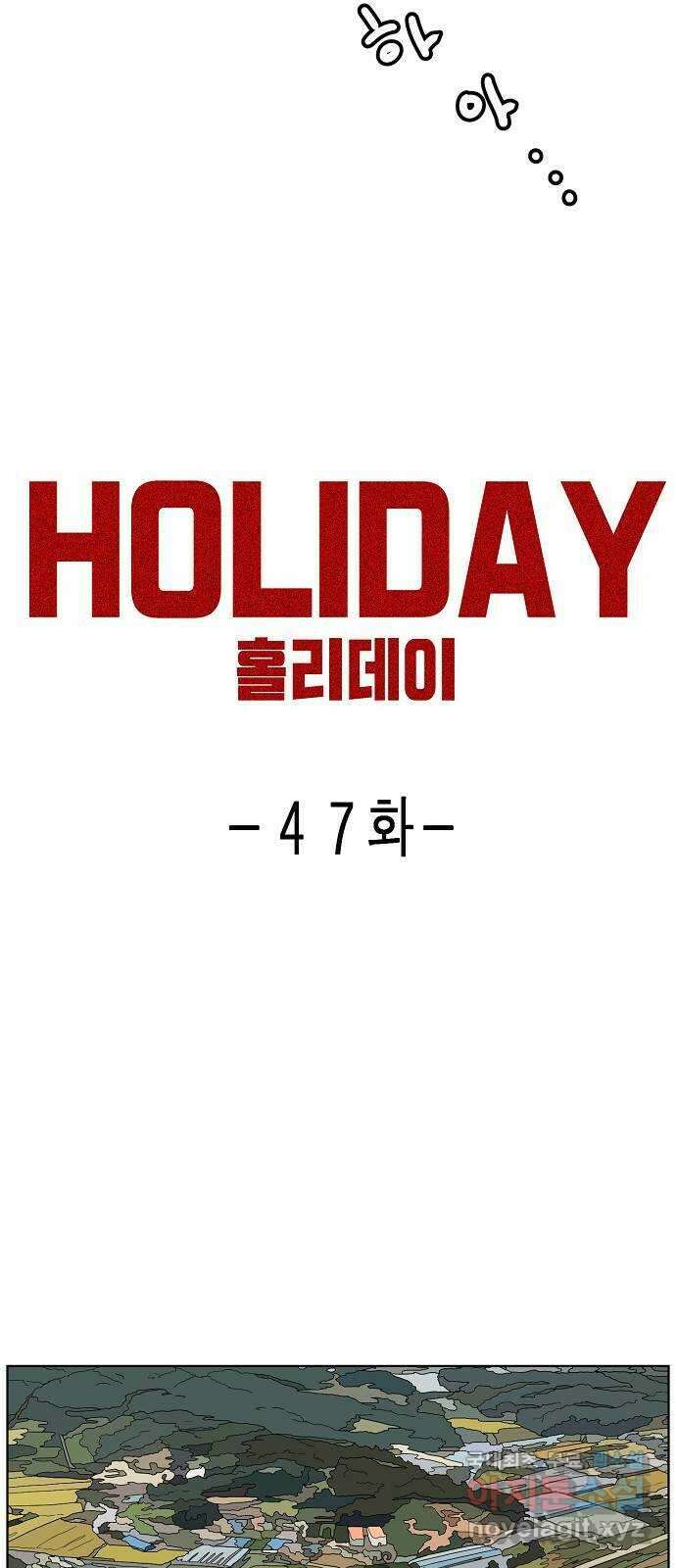 홀리데이 47화 8