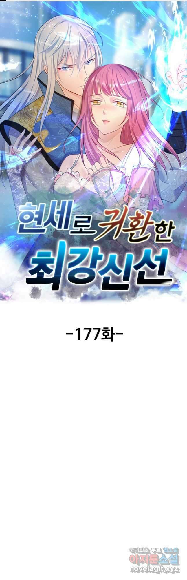 현세로 귀환한 최강 신선 177화 1