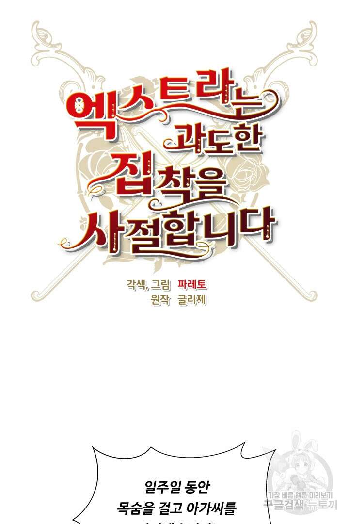 엑스트라는 과도한 집착을 사절합니다 90화 38