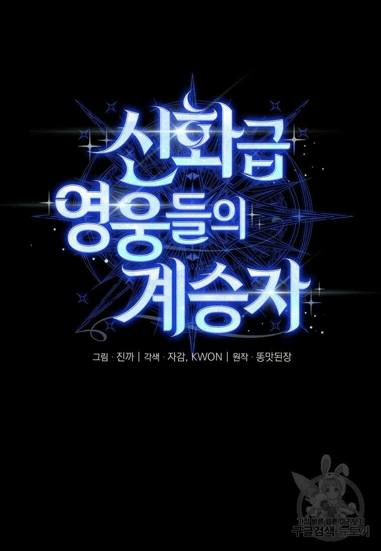 신화급 영웅들의 계승자 1화 15