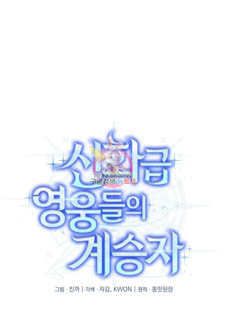 신화급 영웅들의 계승자 11화 1