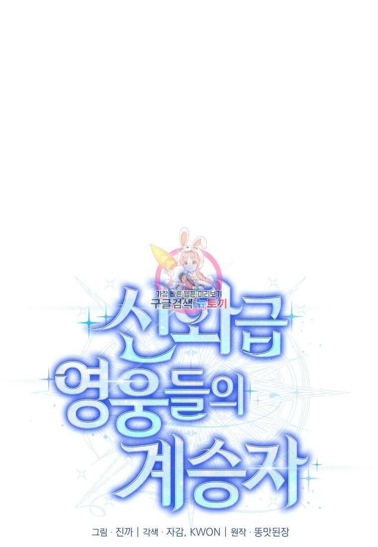 신화급 영웅들의 계승자 19화 1