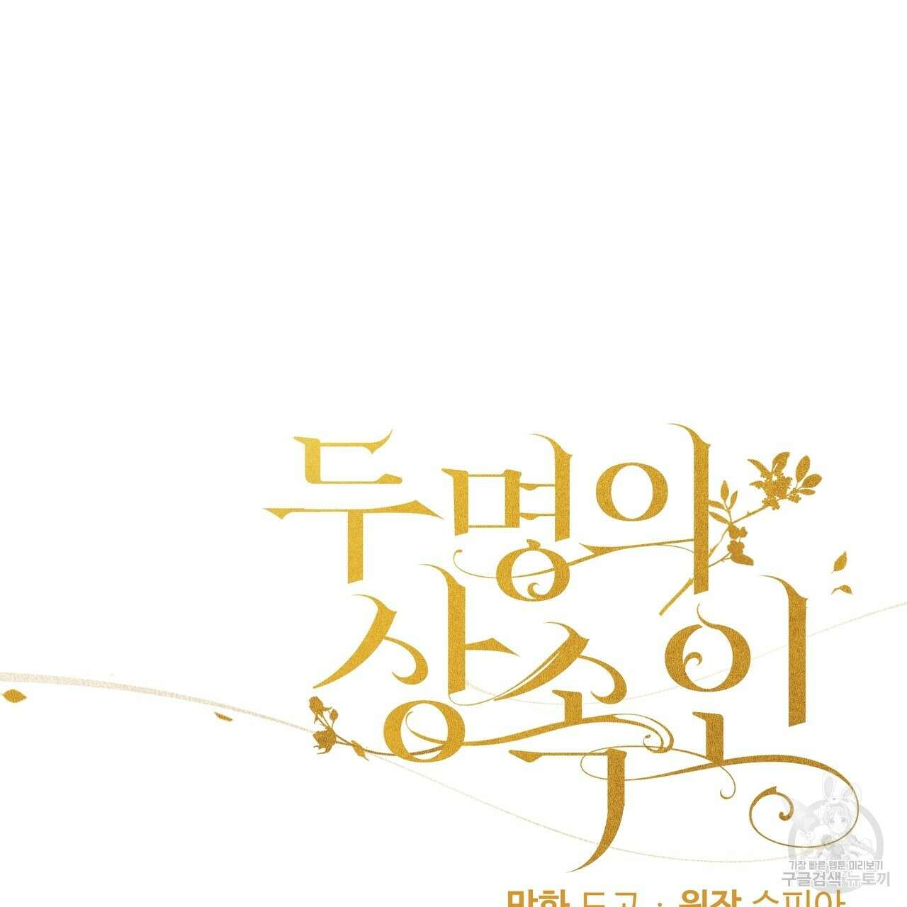 두 명의 상속인 45화 3