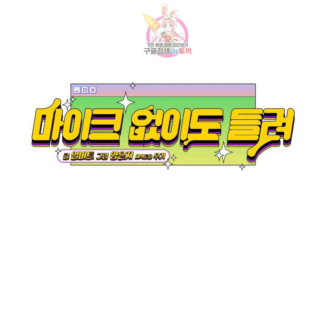 마이크 없이도 들려 외전 22화 20