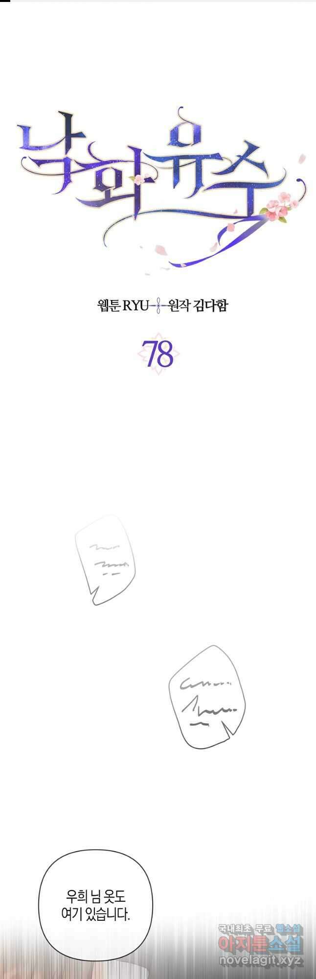 낙화유수 78화 1
