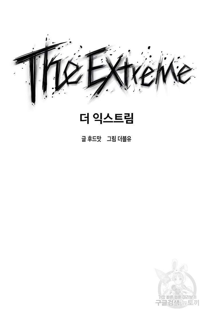 더 익스트림 76화 8