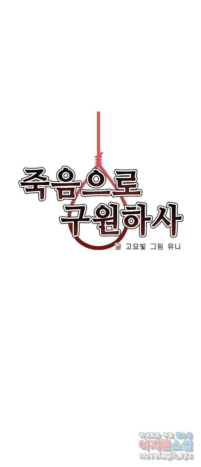 죽음으로 구원하사 23화 모순된 마음 (1) 19