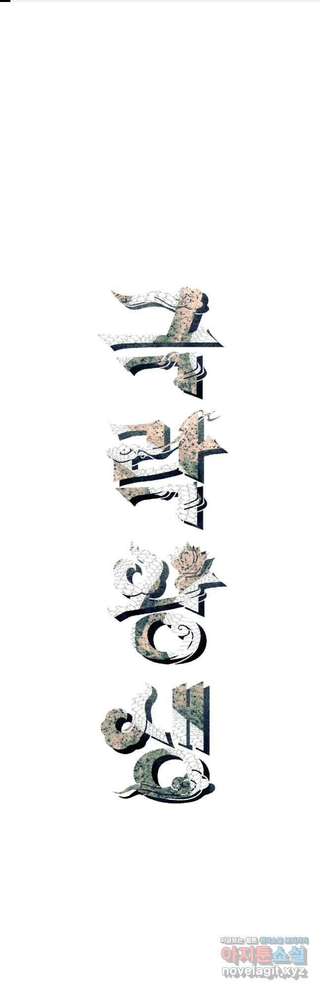 극락왕생 103화 1