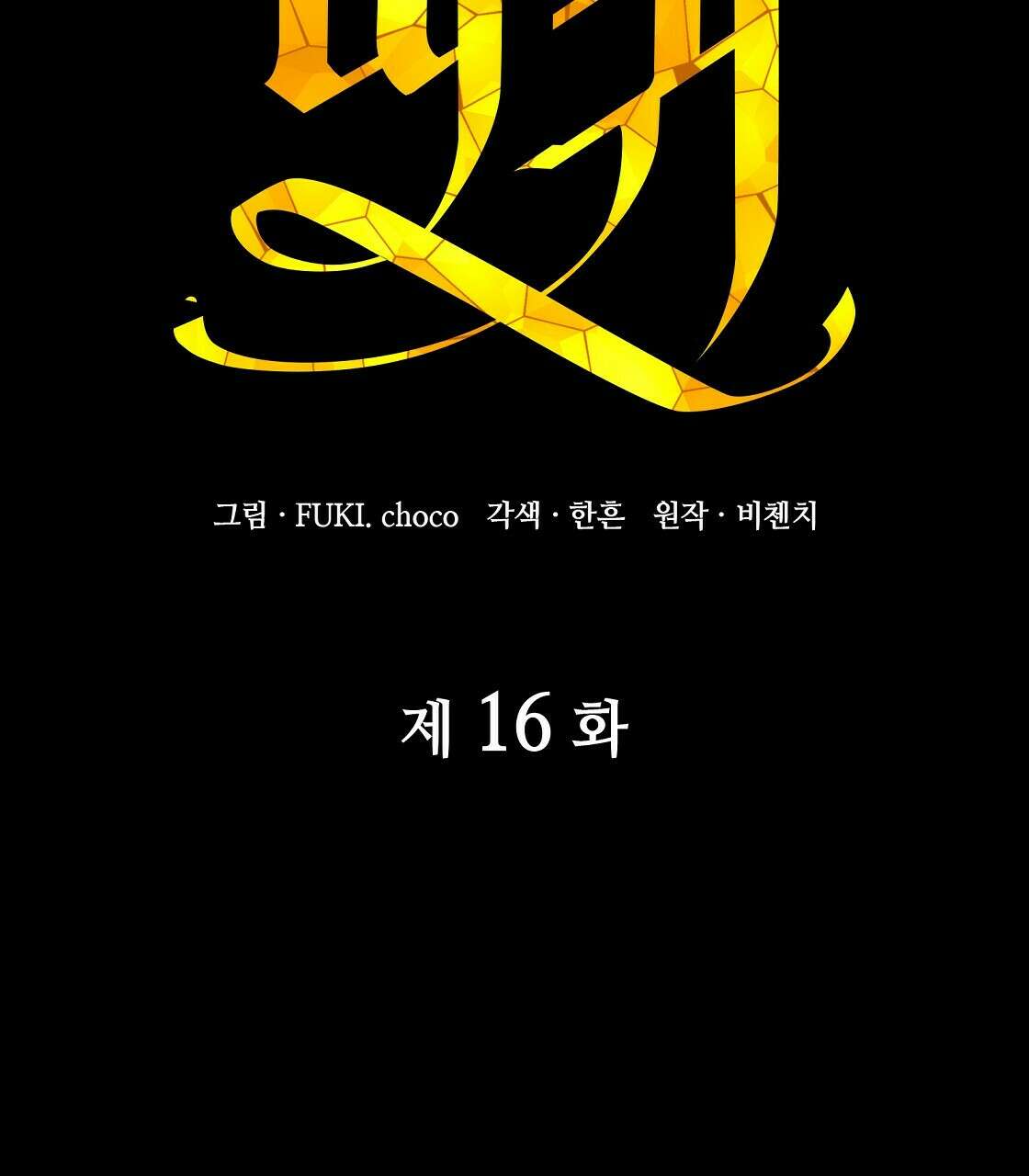 마귀(로판) 16화 11