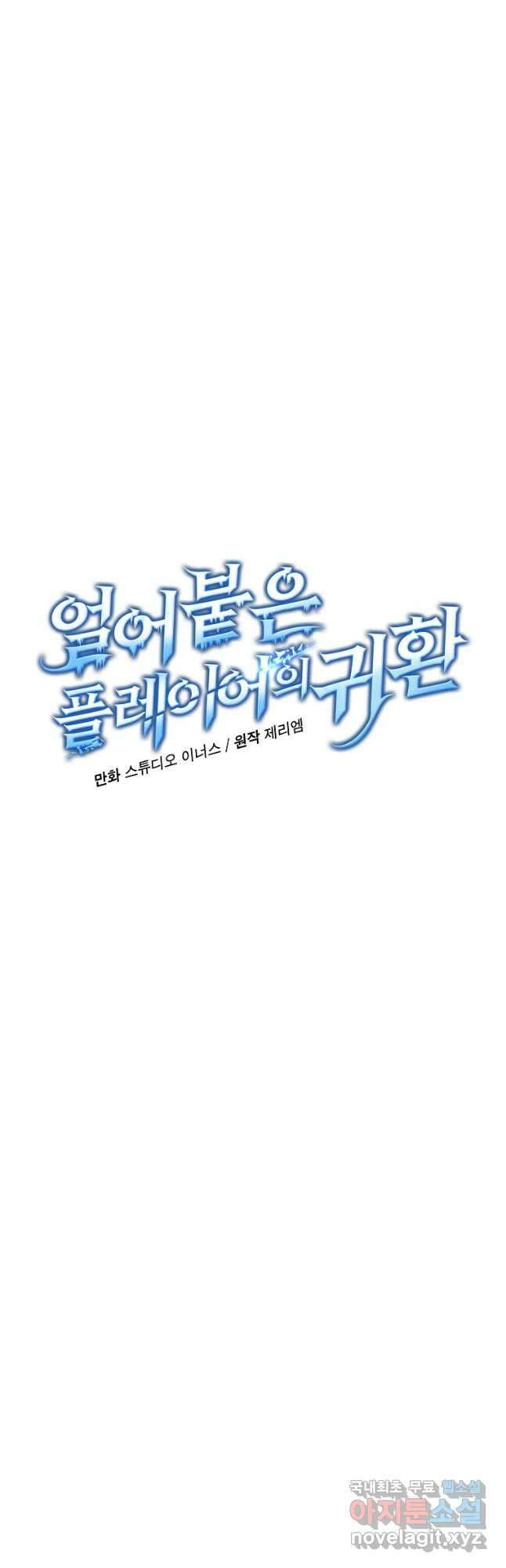얼어붙은 플레이어의 귀환 85화 7
