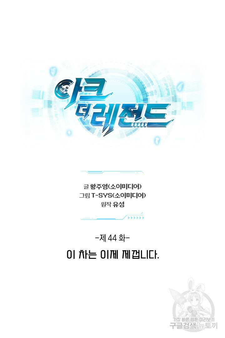 아크 더 레전드 44화 13