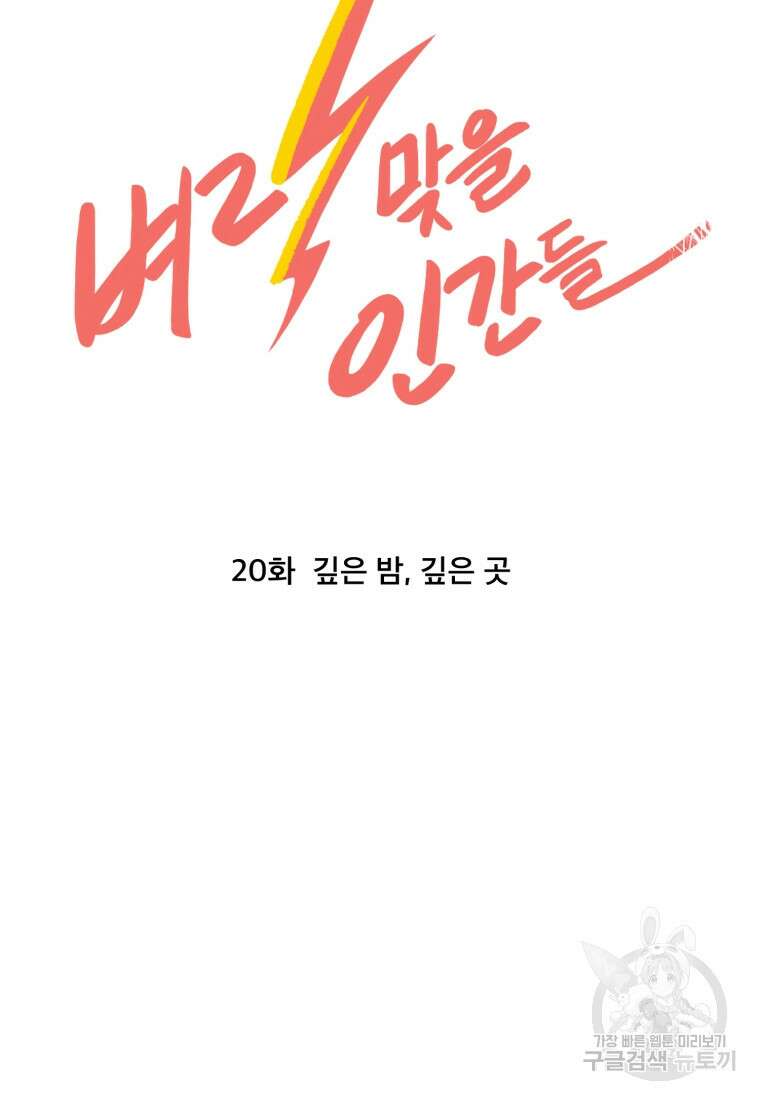 벼락 맞을 인간들 20화 13