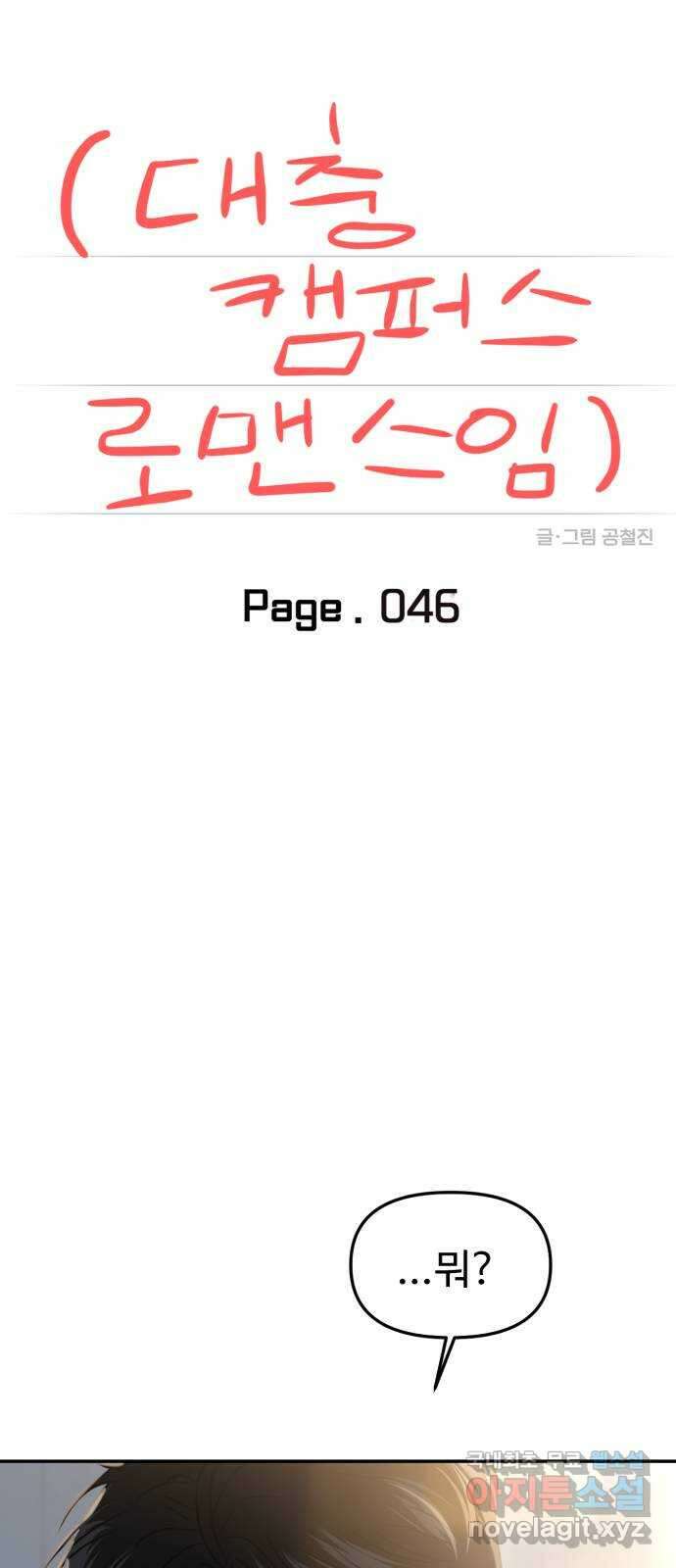 대충 캠퍼스로맨스임 46화 11