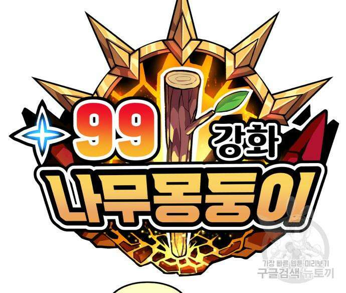 99강화나무몽둥이 68화 77