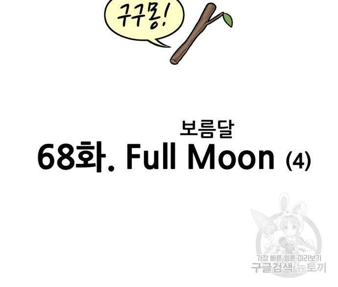 99강화나무몽둥이 68화 78