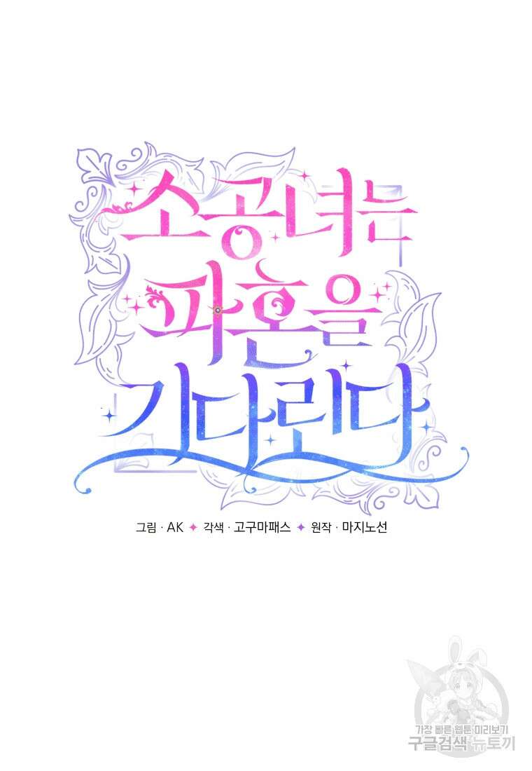 소공녀는 파혼을 기다린다 20화 27