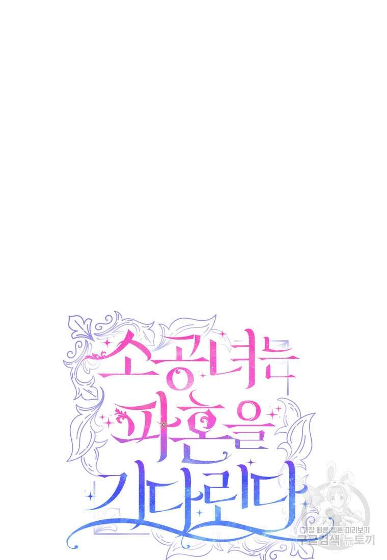 소공녀는 파혼을 기다린다 20화 100