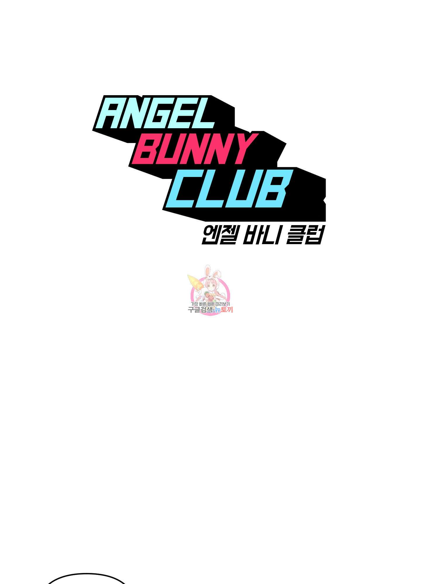 엔젤 바니 클럽 48화 1