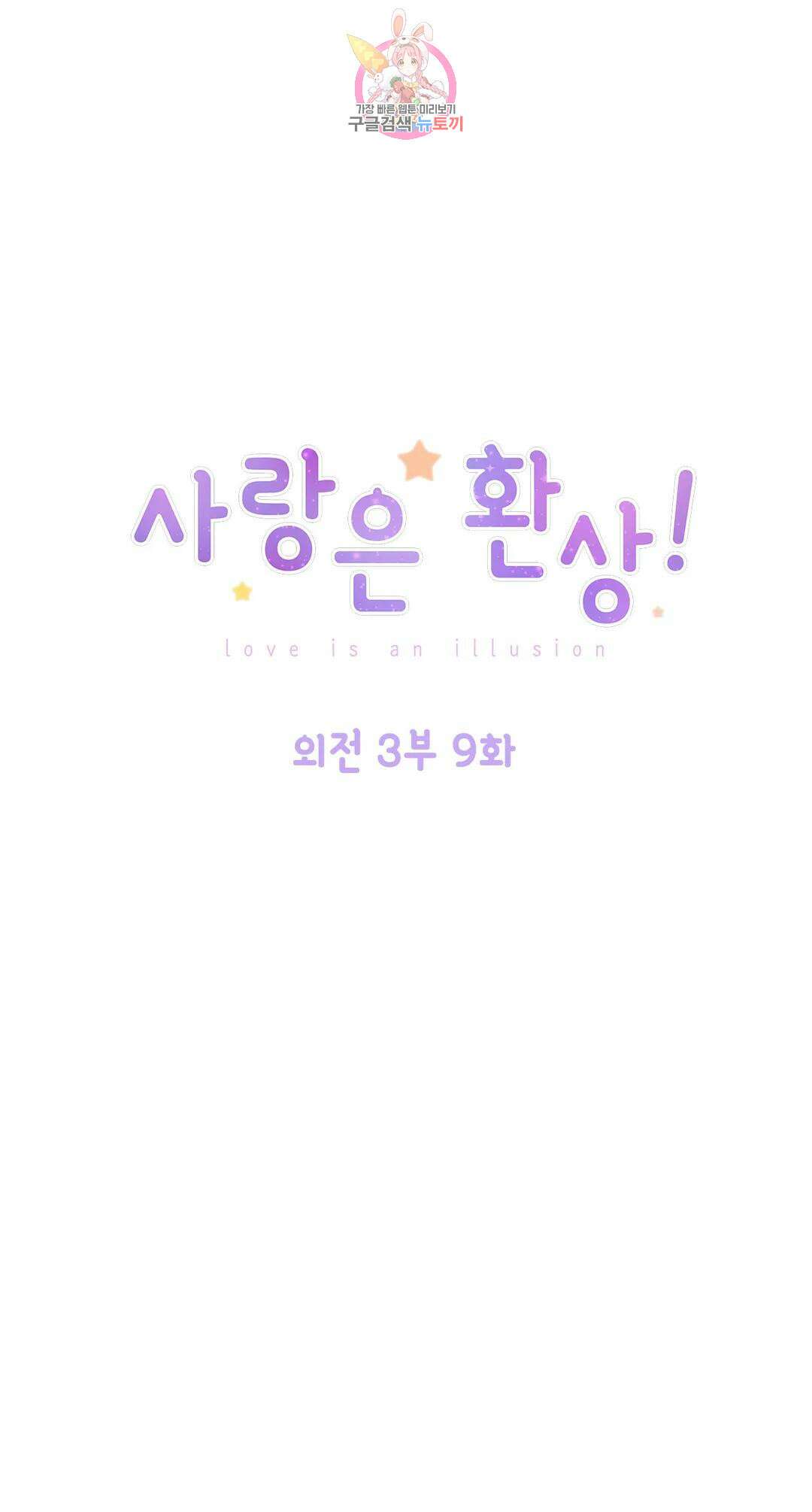 사랑은 환상! 108화 외전 3부 9화 1