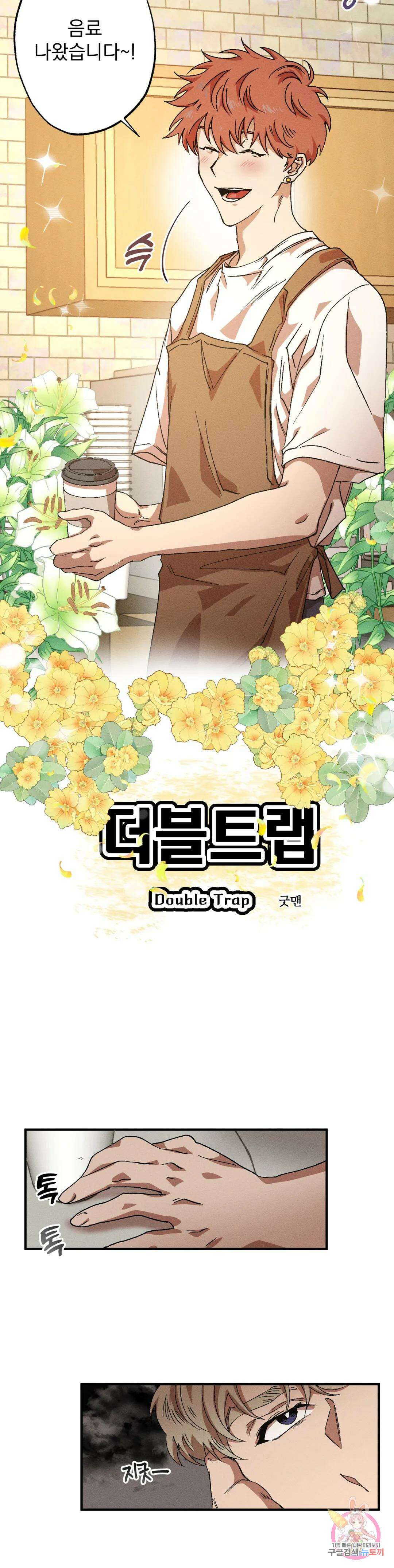 더블트랩 외전 1화 2