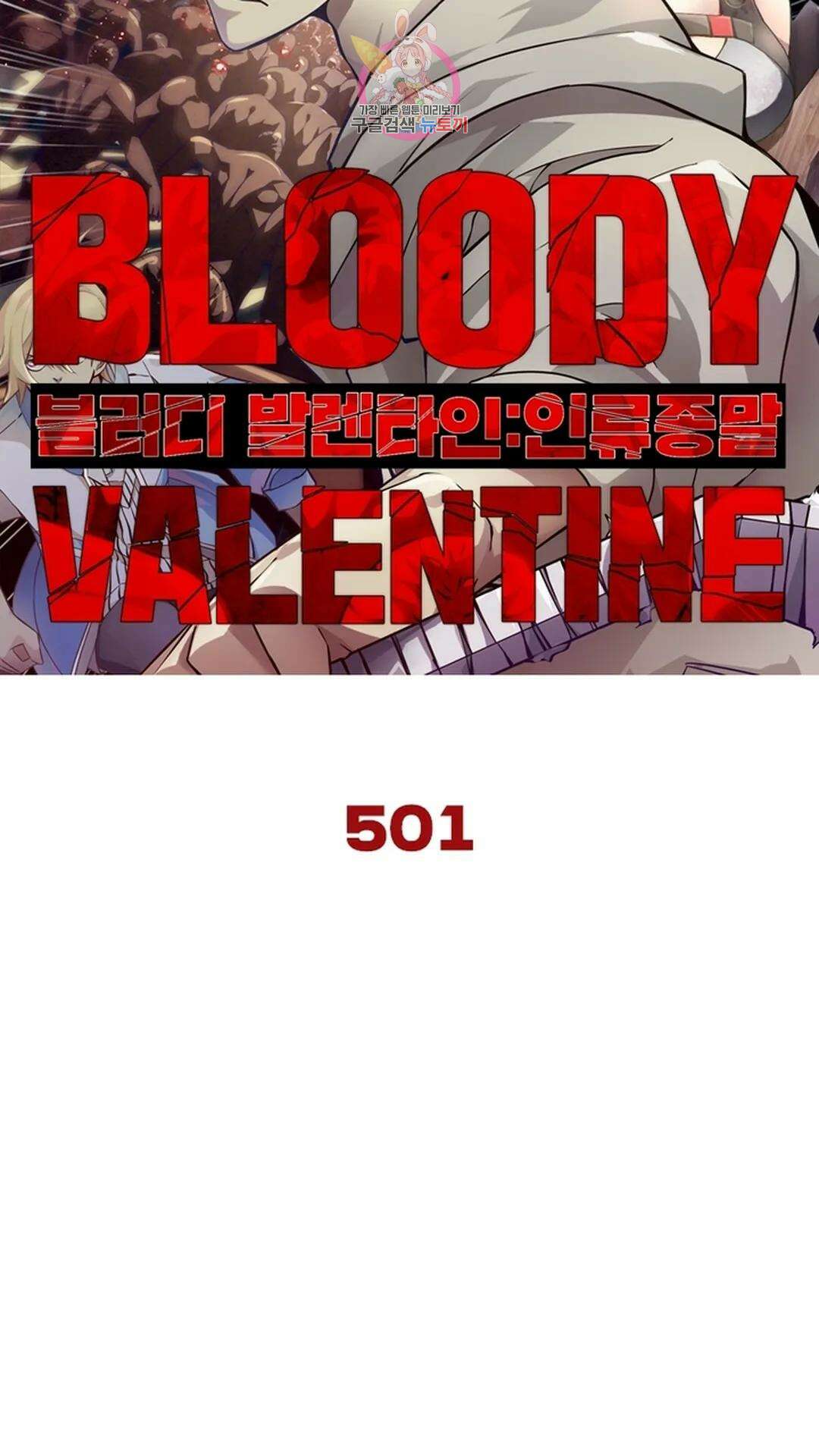 블러디발렌타인:인류종말 블러디 발렌타인: 인류종말 506화 6