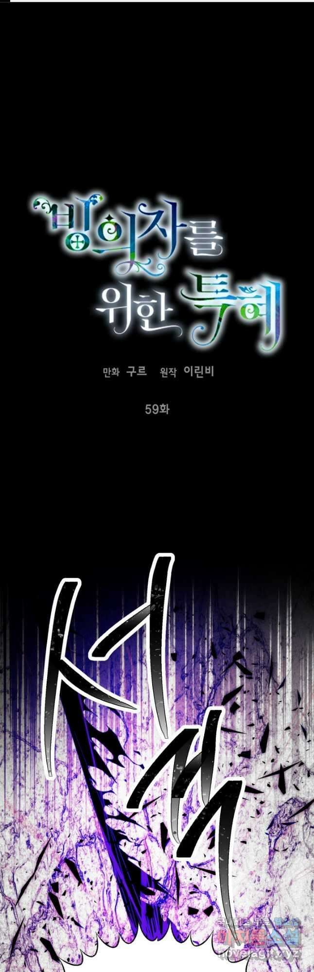 빙의자를 위한 특혜 59화 1
