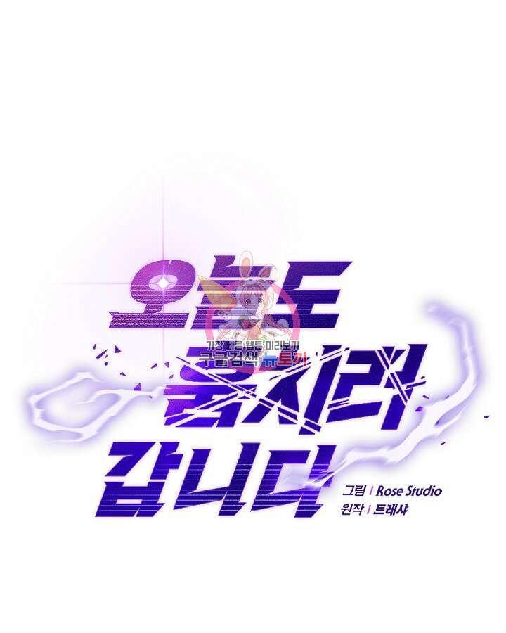 오늘도 훔치러 갑니다 32화 1