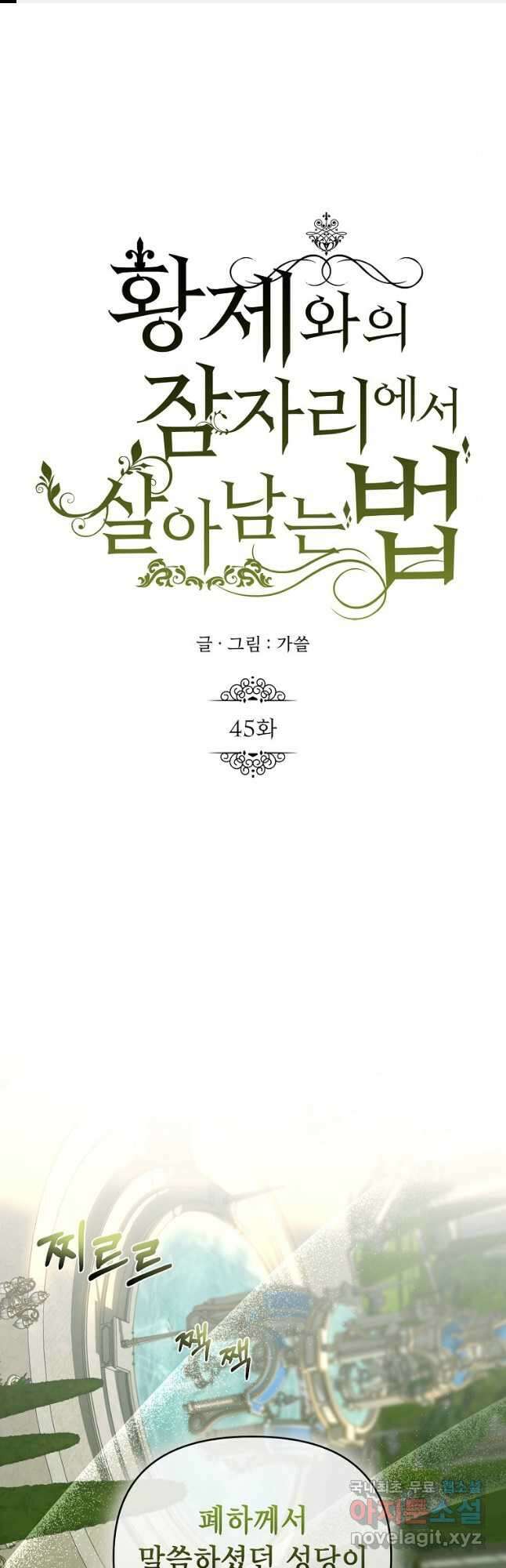 황제와의 잠자리에서 살아남는 법 45화 1