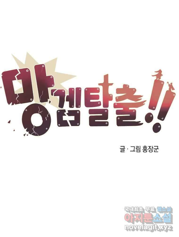 망겜탈출! 15화 24
