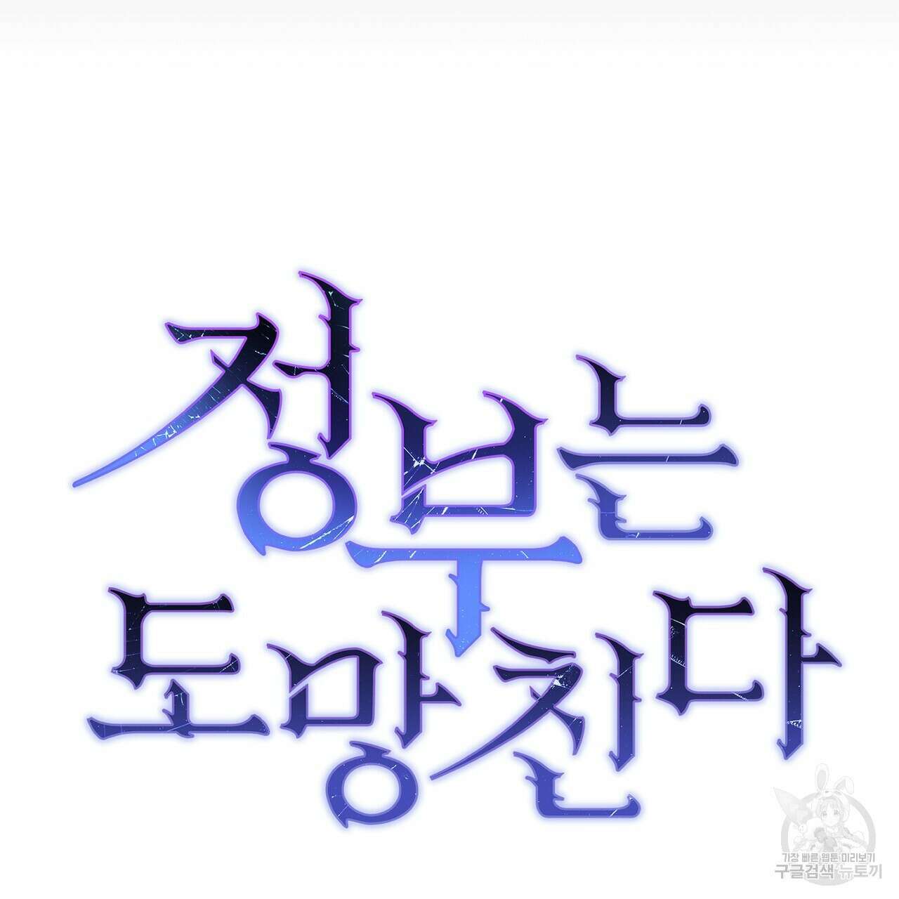 정부는 도망친다 41화 23