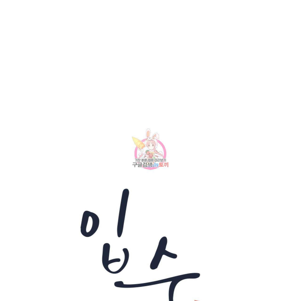 입술 52화 1