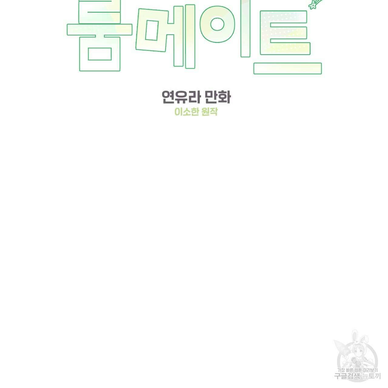 어브노말 룸메이트 37화 2